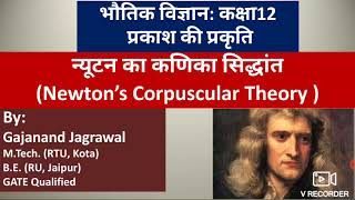 न्यूटन का कणिका सिद्धांत  Newtons Corpuscular Theory हाइगेन्स की तंरगिंकाओ का सिद्धांत [upl. by Heidy]