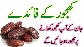 Khajoor ke Fayde in urduhindi  Benefit of eating dates everyday [upl. by Raffin786]