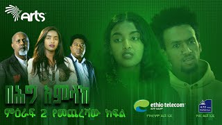 በሕግ አምላክ ምዕራፍ 2 ክፍል 15  BeHig Amlak Season 2 Episode 15  Ethiopian Drama ቅምሻ ArtsTvWorld [upl. by Hedvig]