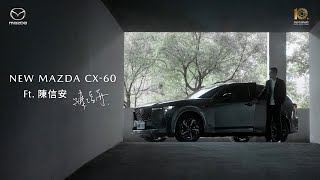 MAZDA CX60 X 陳信安 堅持挑戰．成就不凡 [upl. by Mahau192]