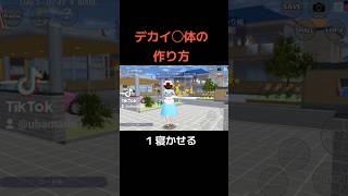 【サクシュミ】デカイ○体の作り方 さくらスクールシミュレーター さくらスクールシュミレーター sakuraschoolsimulator サクラスクールシミュレーター ゲーム実況 [upl. by Sirrah]