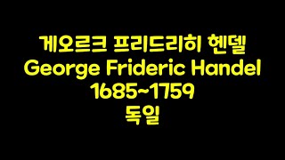 Classic015 게오르크 프리드리히 헨델01 George Frideric Handel 16851759 독일  No Ad 광고 없는 클래식 명곡 [upl. by Endaira]