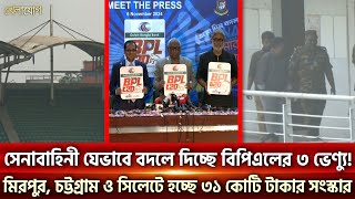 সেনাবাহিনী যেভাবে বদলে দিচ্ছে বিপিএলের ৩ ভেন্যু হচ্ছে ৩১ কোটি টাকার সংস্কার Sports News  Khelajog [upl. by Aivuy41]