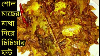 শোল মাছের মাথা দিয়ে চিচিঙ্গার ঘন্ট ইউটিউবে প্রথমChichinga Recipe Bengali  Chichinga Bhaja Recipe [upl. by Web]