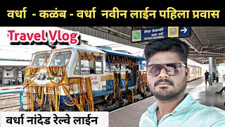 Wardha Kalamb Railway कळंब ते वर्धा संपूर्ण प्रवास  Vlog  wardha nanded railway line [upl. by Mcgean]