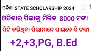 ODISHA STATE SCHOLARSHIP REGISTRATION PROCESS ସମସ୍ତଙ୍କୁ ମିଳିବ 8000 ଟଙ୍କା [upl. by Ecnerewal]