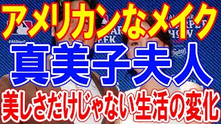 「アメリカンなメイク」大谷翔平の真美子夫人、美貌だけじゃないライフスタイルの変化 [upl. by Eanahs604]