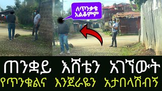 በአካል ተገናኝተን አወራን ያልቀረፅነው መስሎት ብዙ ሚስጥር አምልጦታል አዲስ ጎጆ [upl. by Hsirk]