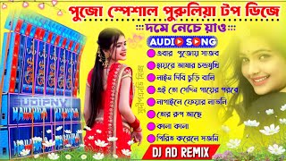 Puja SpL Matal Dance Dj 2024😍Purulia Dj Gaan🤩Dj Gana Notun🥀Dj Ad Remix [upl. by Salhcin]