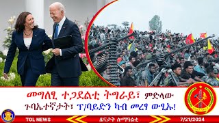 መግለፂ ተጋደልቲ ትግራይ፣ ጉባኤተኛታት ንምሕራይ ምድላው፣ ፕባይደን ካብ መረፃ ውፂኡ ንካመላ ሃረስ ሓርዩ ንትራምፕ ትስዕሮዶ 7212024 [upl. by Restivo]