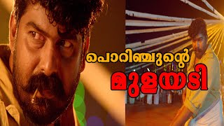 പൊറിഞ്ചുന്റെ മുളയടി  Porinju Mariam Jose Movie  Joju George  Nyla Usha  Chemban Vinod [upl. by Weywadt]