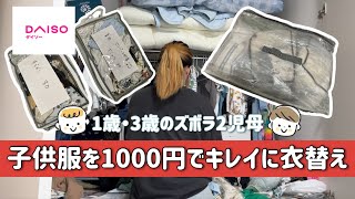 【子供服】衣替えしながら幼稚園面接でやらかした話を語る【押入れ西松屋購入品ズボラ主婦片付けダイソー】 [upl. by Aynosal]