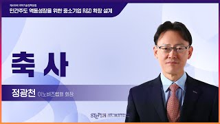 제459회 과학기술정책포럼 축사 정광천 이노비즈협회장 [upl. by Ttocserp]