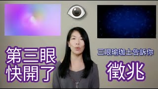 第三眼快要開了 你有沒有這些徵兆 有cc中文字幕【三眼瑜珈士】分享親身經驗及方法＃第三眼 ＃松果體 ＃靈性生活 ＃提高頻率 瑜珈 thirdeye pinealgland [upl. by Edlitam542]