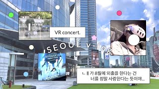 모아로그 vr콘서트 보려고 34도에 서울가기 [upl. by Schroder730]