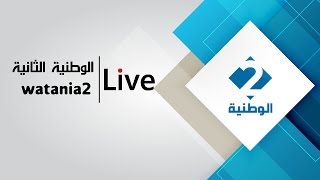 بث مباشر للقناة الوطنية الثانية  Live Stream [upl. by Nnov]