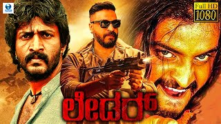 ಲೀಡರ್  LEADER Kannada HD Full Movie  Adi Lokesh Madhupriya Devaraj  Kannada Action Movies [upl. by Anzovin343]