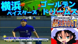 プロ野球 熱スタ2007  横浜ベイスターズ  ゴールデンドリームス  016  地方球場2 [upl. by Esinehc613]