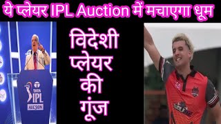 IPL Mega Auction 2025 l IPL Mega Auction Videshi Player ki Gunj l [upl. by Fagen]