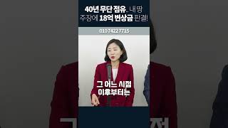 40년간 무단 점유한 땅을 내 땅이라 주장 법원의 판결은 변상금 18억 무단점유 하서정 소성렬 송범준 토지무단점유 [upl. by Aieken]