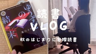 【読書 Vlog】窓際で秋の読書｜久しぶりのホラー小説読了｜読書好きの連休 [upl. by Ettesus374]