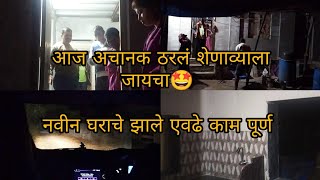 आज गेलो आमच्या गावी घराचे झाले एवढे काम✨🤩marathivlogvloghomevlog011 [upl. by Karol122]