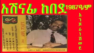 Ashenafi Kebede Music አሸናፊ ከበደ 1987 ዓም ሸጋ ወሎዬ Min Tube  ምን ቲዩብ [upl. by Bevis]