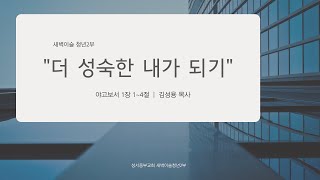 공동체 시리즈 quot더 성숙한 내가 되기quot ㅣ 야보고서 1장 14절 ㅣ11월 10일 ㅣ새벽이슬 청년2부 주일예배 [upl. by Levan2]