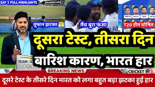 IND vs BAN 2nd test Day 3 Highlights  दूसरे टेस्ट के तीसरे दिन बारिश झटका और बुमराह सिराज का तूफान [upl. by Lehcor]