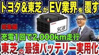 【海外の反応】東芝が世界最高の新型バッテリーついに実用化へ！充電1回で2000km走行の神性能！東芝ampトヨタの本気がEV業界を覆す！【総集編】 [upl. by Ahtanamas247]