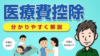 医療費控除とは？対象の医療費・確定申告のやり方・計算方法を解説 [upl. by Letty]