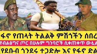 ፋኖ የጠላትን ትልልቅ ምሽጎች ሰበረየደቡብ ጎንደሩ ተጋድሎ እና የፋኖ ድልየብልፅግና ጦር በሁሉም ግንባሮች ሲቀጠቀጥ ውሏልፋኖ ከፍያለው ደሴ [upl. by Yolane]