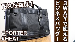 【PORTER】3wayで使えるビジネスバッグ！ポーターのバッグは超頑丈！ [upl. by Paik]