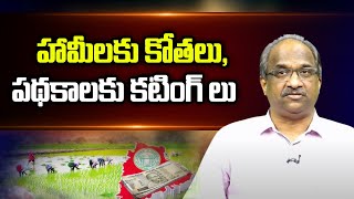 హామీలకు కోతలు పథకాలకు కటింగ్ లు  Why governments impose cuts on schemes [upl. by Atteram224]