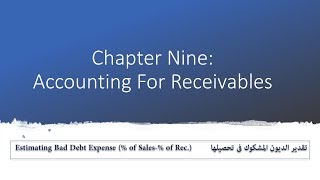 2 Chapter 9 Estimating Bad Debt Expense تقدير الديون المشكوك فيها [upl. by Refannej811]