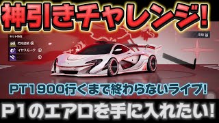 神引き📝マクラーレン P1のエアロを当てて1900PT到達するまで終われないライブ レーシングマスター [upl. by Edris453]