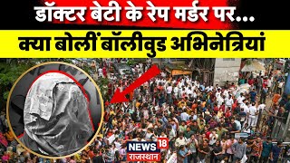 Kolkata Doctor News  Bollywood के सितारों ने उठाई Trainee Doctor के लिए इन्साफ की मांग  Top News [upl. by Labaw]