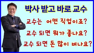 교수 되면 뭐가 좋죠 교수 되면 돈 많이 버나요  박사 받자마자 교수 되는 방법  22년차 교수삼촌 비법 대방출 [upl. by Wiltshire]