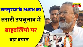 Tarari upchunav में jansuraj के राष्ट्रीय अध्यक्ष मनोज भारती का बाहुबलियो पर आया बड़ा बयान। jansuraj [upl. by Mimi]