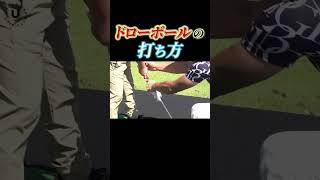 ドローボールの打ち方 shorts プロコーチ伊澤秀憲 ドロー [upl. by Nava]