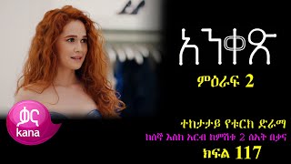 ክፍል መቶ አስራ ሰባት  Anqets part 117  አንቀጽ ክፍል 117  kana tv ankets [upl. by Choo]