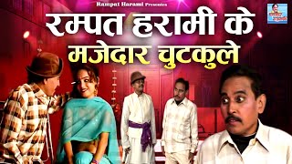 रम्पत हरामी के मजेदार चुटकुले  हमारे मोहल्ले मे  Humare Mohalle Mai  Rampat Harami  Comedy Video [upl. by Ermanno]