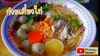 ก๋วยเตี๋ยวไก่ วิธีต้มน้ำซุปให้หวานอร่อย ก๋วยเตี๋ยวสูตรทำกินเองได้ง่ายๆ [upl. by Lledo]