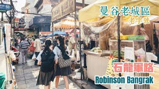 BTS Saphan Taksin曼谷香格里拉酒店附近老城區，石龍軍路老字號店家很多🇹🇭 [upl. by Noivart]