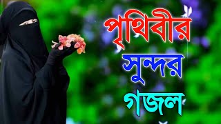 Bangla gojol Islamic gojol notun gojol suparhit gojol viral gojol audio gojol gojol 2023 [upl. by Nav]