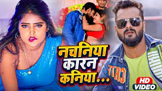 Nachaniya Karan Kaniya  Khesari Lal Yadav  नचनिया कारन कनिया  New Bhojpuri Video Song 2023 [upl. by Arait]