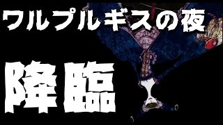 【ディバゲ】過去最強ダンジョン「ワルプルギスの夜」に挑戦！【実況】 [upl. by Ardnaskela]