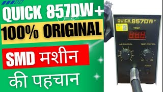 Quick 857DWSMD masheen ki pahchan and Function and unboxing [upl. by Ahsaek]