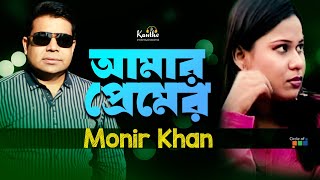 Monir Khan  Amar Premer  আমার প্রেমের  Bangla Sad Song  Music Video [upl. by Earvin691]