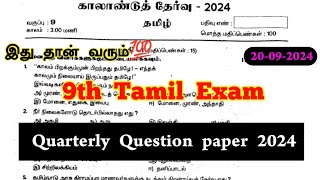 9th Tamil Quarterly question paper 2024  9th Tamil Quarterly Exam question paper 2024 Original [upl. by Yenhpad955]